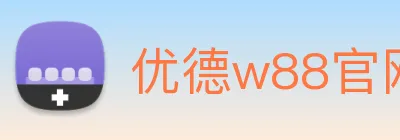 优德w88官网 Logo